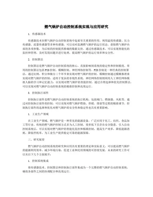 燃气锅炉自动控制系统实现与应用研究