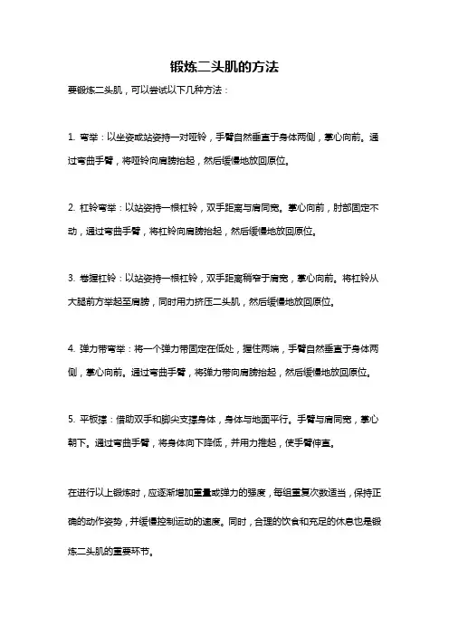 锻炼二头肌的方法