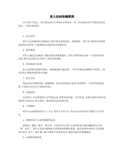 老人运动保健原则