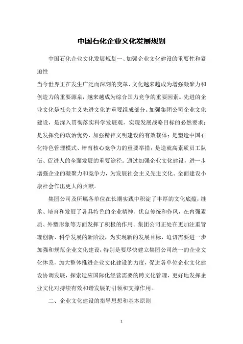 中国石化企业文化发展规划