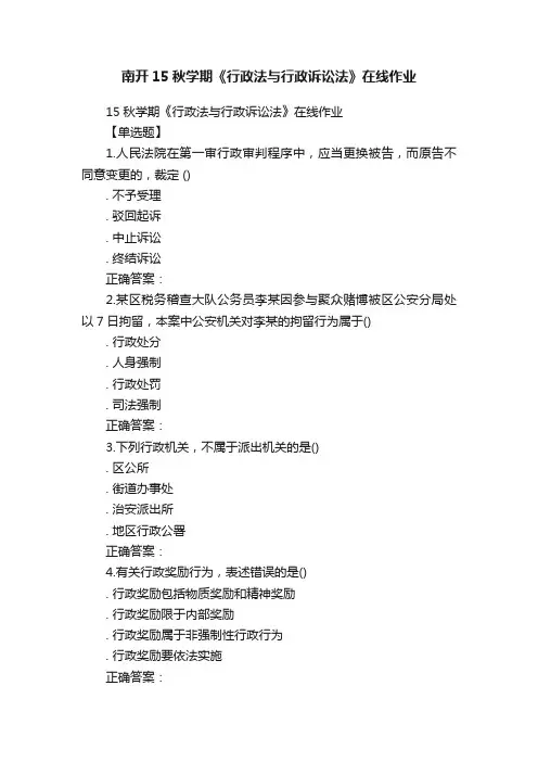 南开15秋学期《行政法与行政诉讼法》在线作业