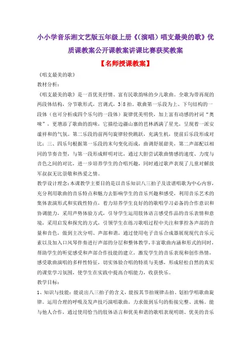 小学音乐湘文艺版五年级上册《(演唱)唱支最美的歌》优质课教案公开课教案讲课比赛获奖教案D006