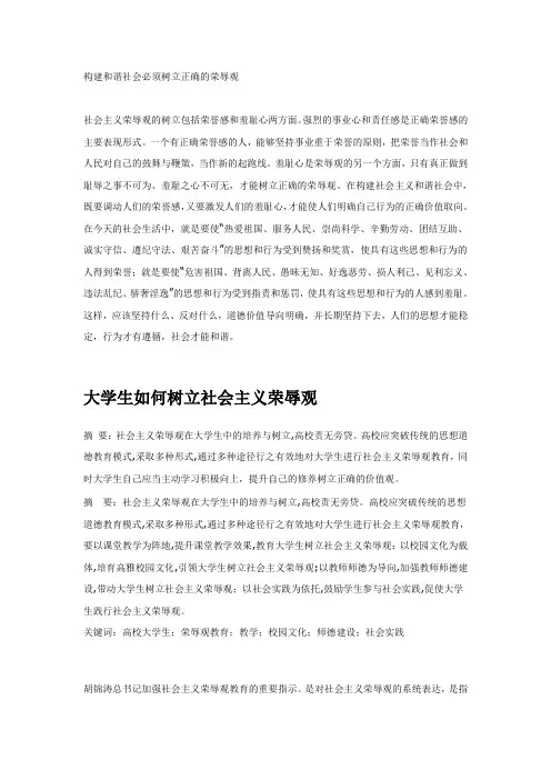 构建和谐社会必须树立正确的荣辱观