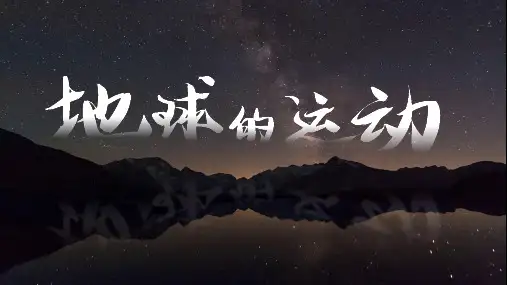 人教版初中地理第一章第二节地球的运动课件(共29张PPT内嵌视频)