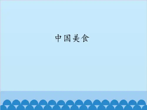 部编版中国美食PPT完美版