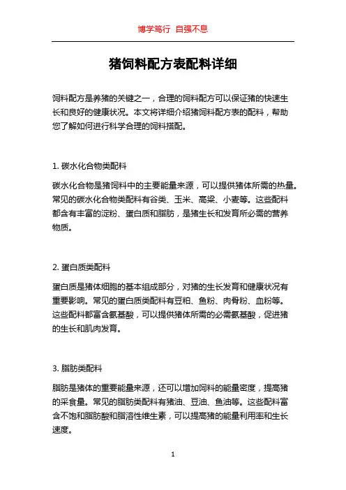 猪饲料配方表配料详细