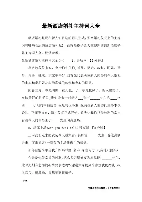 最新酒店婚礼主持词大全_致辞