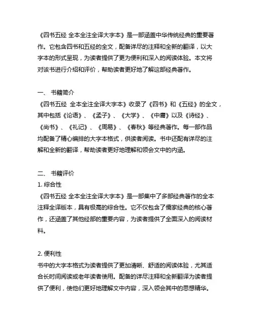 四书五经 全本全注全译大字本