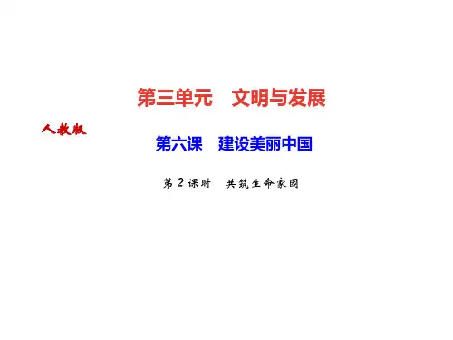 人教部编版九年级道德与法治上册课件：第六课 建设美丽中国 第2课时 共筑生命家园(共24张PPT)