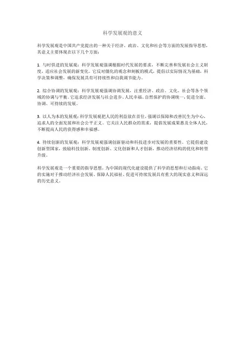 科学发展观的意义