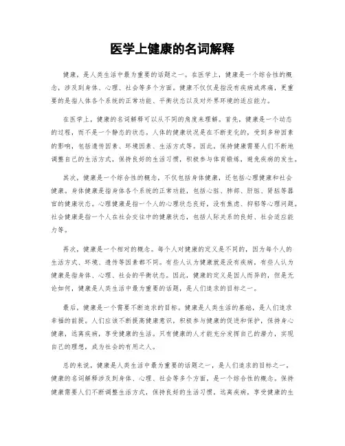 医学上健康的名词解释