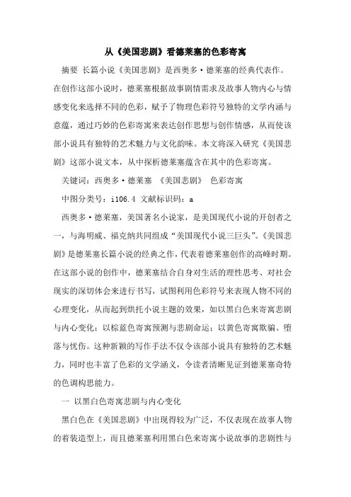 从《美国悲剧》看德莱塞的色彩寄寓