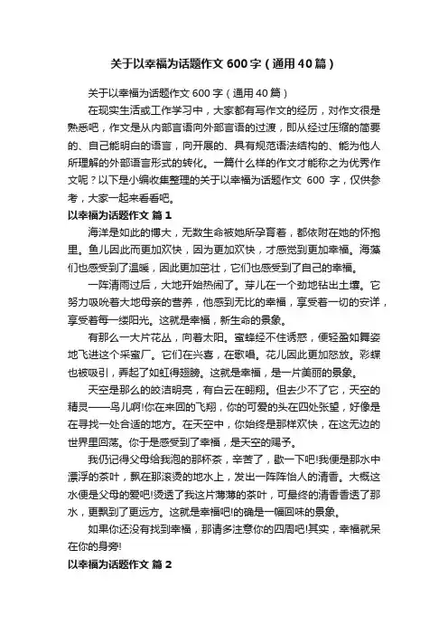 关于以幸福为话题作文600字（通用40篇）