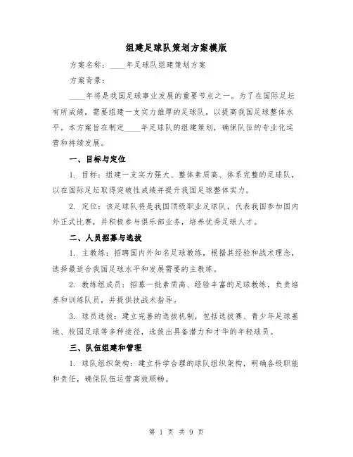 组建足球队策划方案模版(四篇)