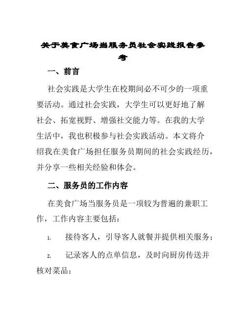 关于美食广场当服务员社会实践报告参考