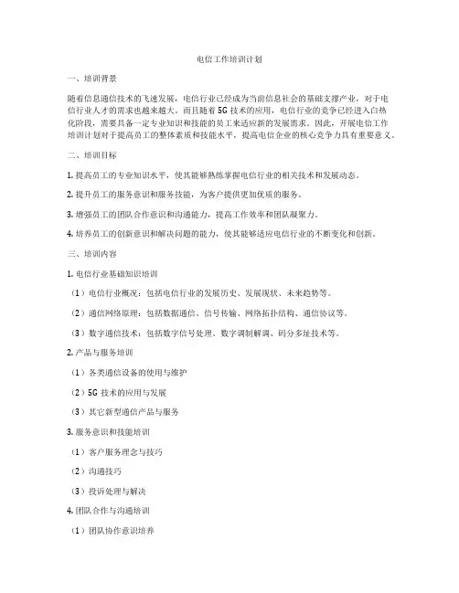 电信工作培训计划