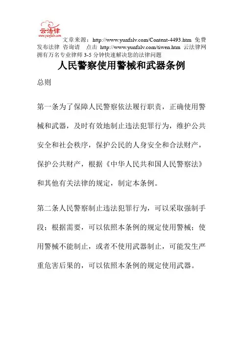 人民警察使用警械和武器条例