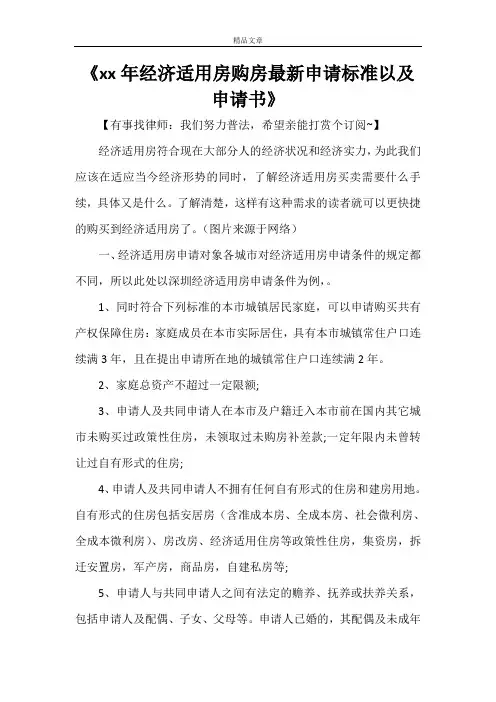 《2021年经济适用房购房最新申请标准以及申请书》