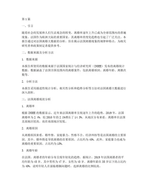 法国离婚大数据分析报告(3篇)
