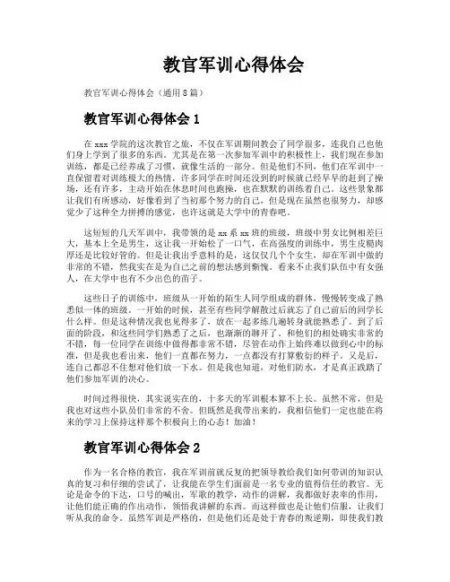 教官军训心得体会