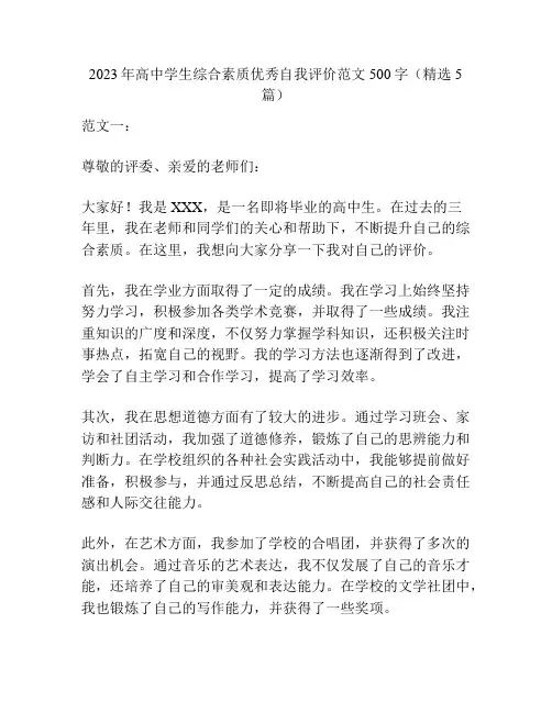 2023年高中学生综合素质优秀自我评价范文500字(精选5篇)