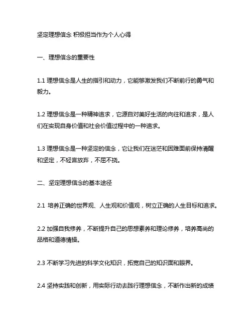 坚定理想信念 积极担当作为个人心得
