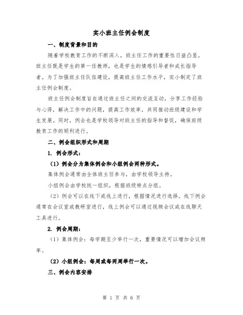 实小班主任例会制度(3篇)