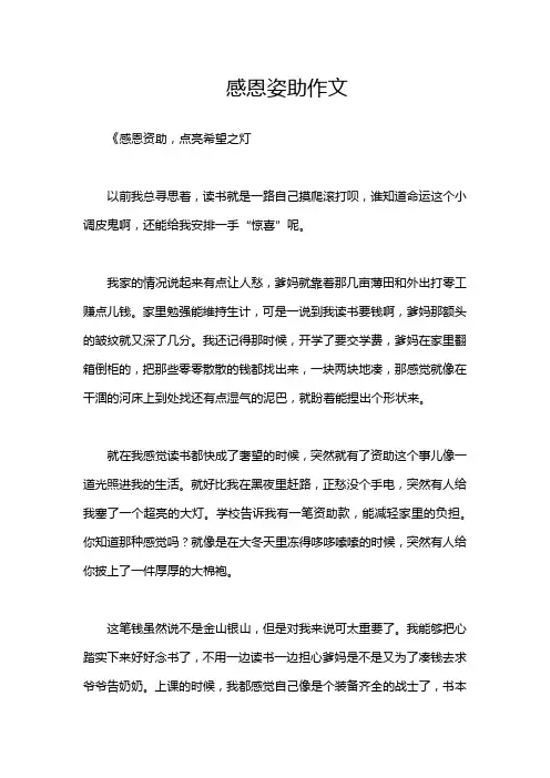 感恩姿助作文
