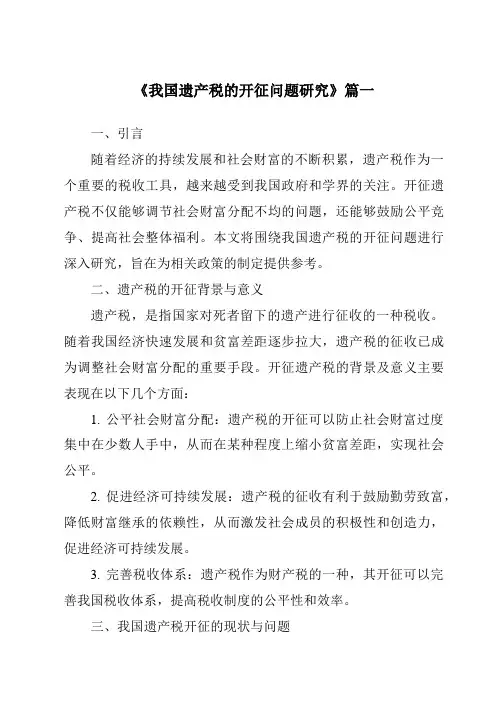 《我国遗产税的开征问题研究》范文