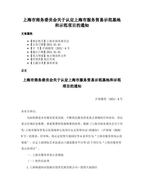 上海市商务委员会关于认定上海市服务贸易示范基地和示范项目的通知