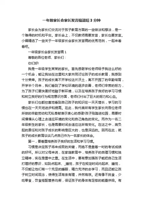 一年级家长会家长发言稿简短3分钟