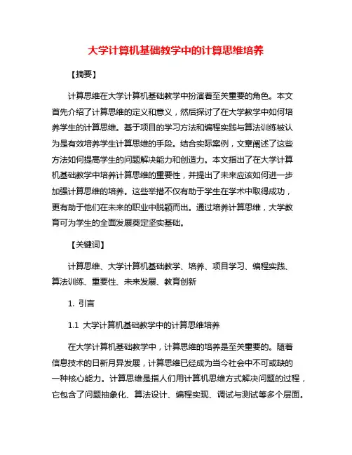 大学计算机基础教学中的计算思维培养