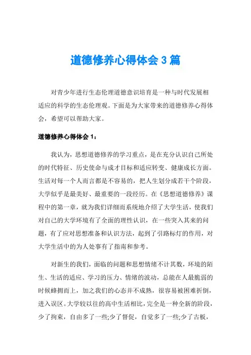 道德修养心得体会3篇