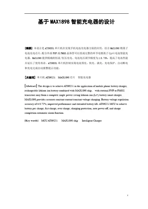 (论文)-基于MAX1898智能充电器的设计