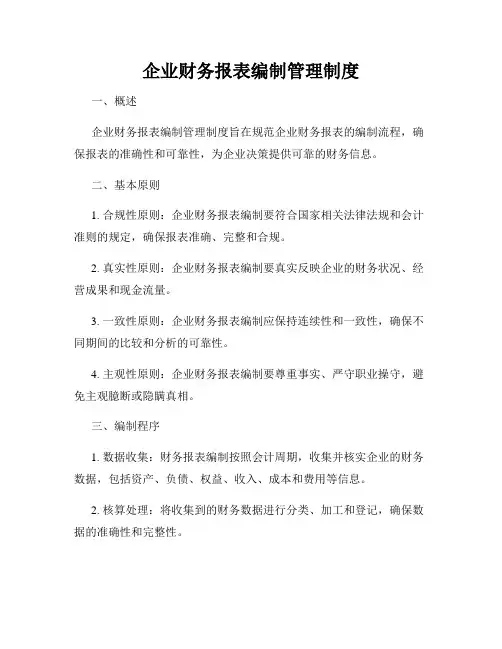 企业财务报表编制管理制度