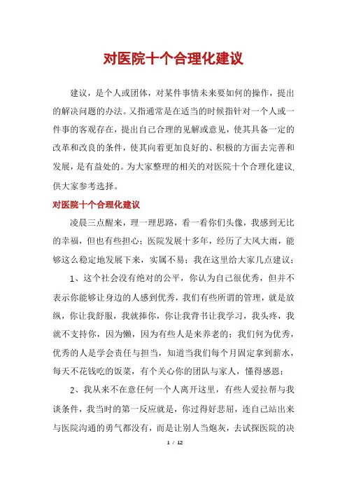 对医院十个合理化建议