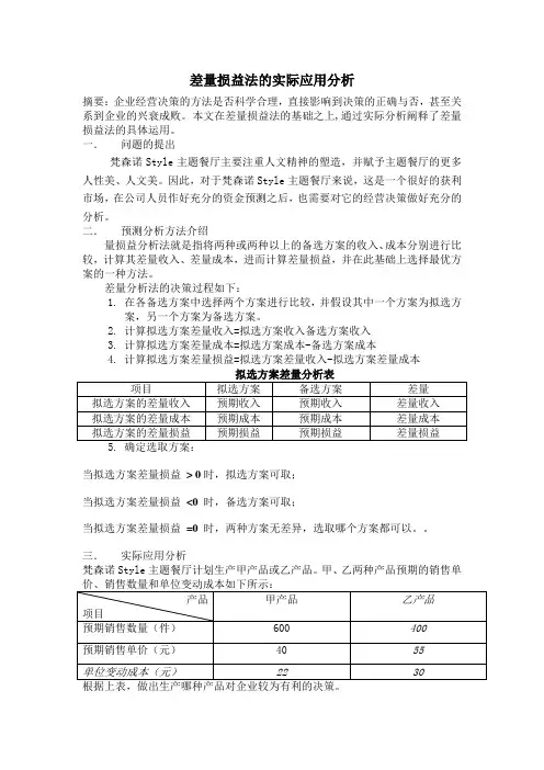 差量损益法的实际应用分析