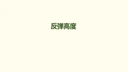 六年级上册数学数学好玩-第1课时反弹高度课件北师大版