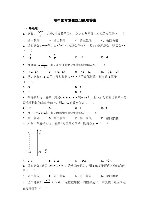 高中数学复数练习题附答案