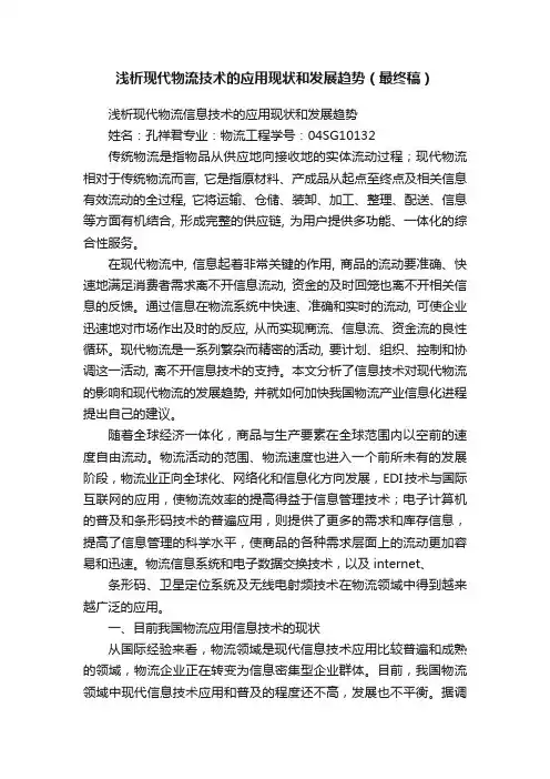 浅析现代物流技术的应用现状和发展趋势（最终稿）