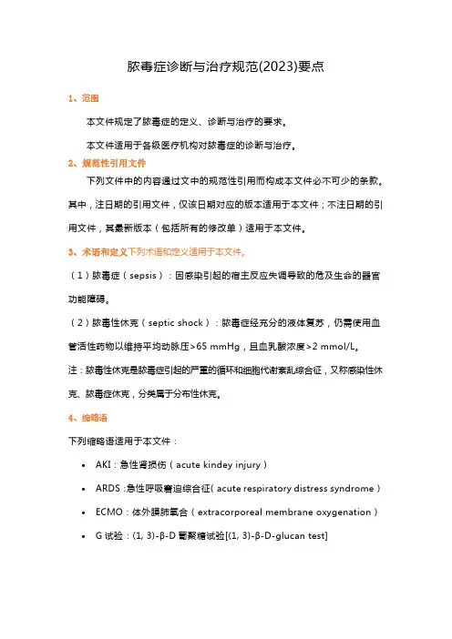 脓毒症诊断与治疗规范(2023)要点