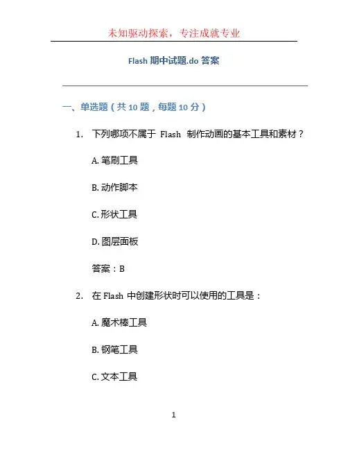 flash期中试题.do答案