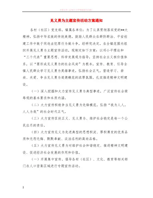 见义勇为主题宣传活动方案通知
