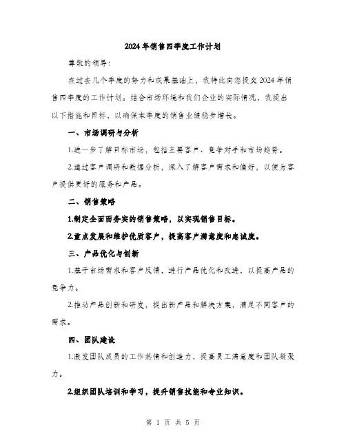 2024年销售四季度工作计划（2篇）