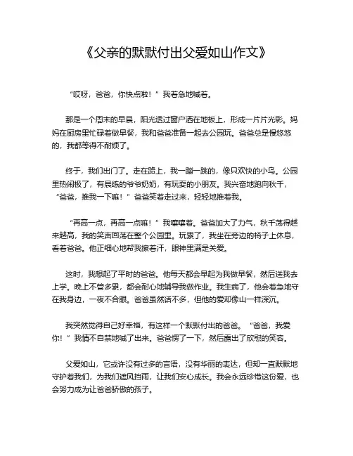 《父亲的默默付出父爱如山作文》