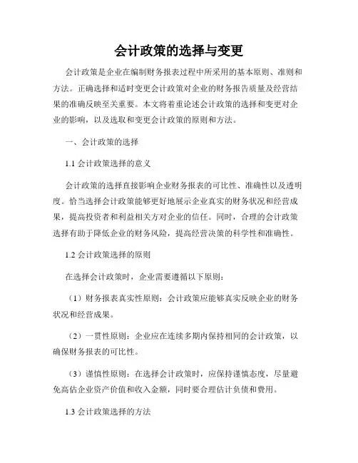 会计政策的选择与变更