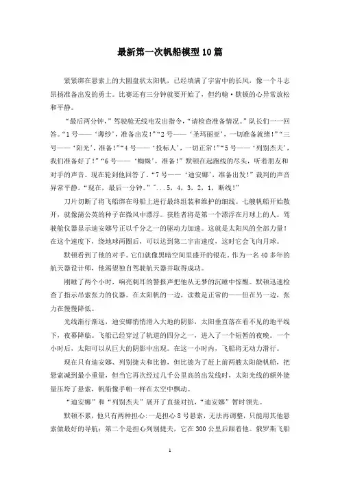 最新第一次帆船模型10篇