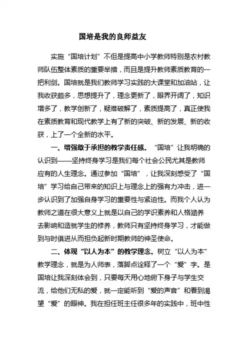 小学教师国培感受 Word 文档
