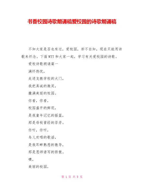 书香校园诗歌朗诵稿爱校园的诗歌朗诵稿