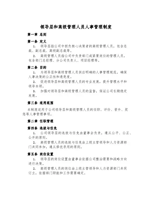 领导层和高级管理人员人事管理制度